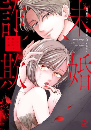 未婚詐欺〜私の知らない彼の顔