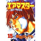 エアマスター 15 (ジェッツコミックス)