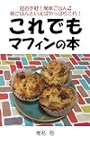 これでもマフィンの本