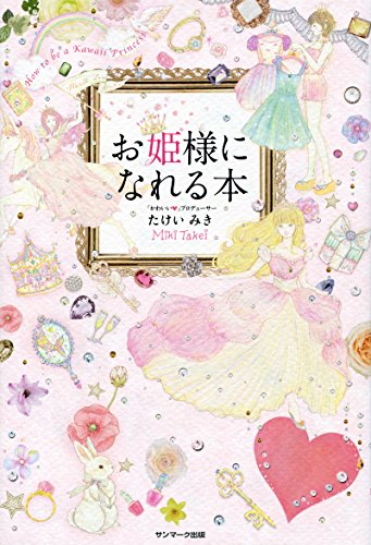 お姫様になれる本 お姫様になれる本