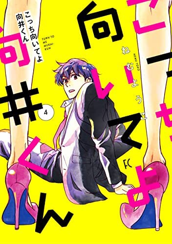 全巻　1 - 8 巻★こっち向いてよ向井くん　1 2 3 4 5 6 7 8 Amazon.co.jp: こっち向いてよ向井くん 1 (フィールコミックス