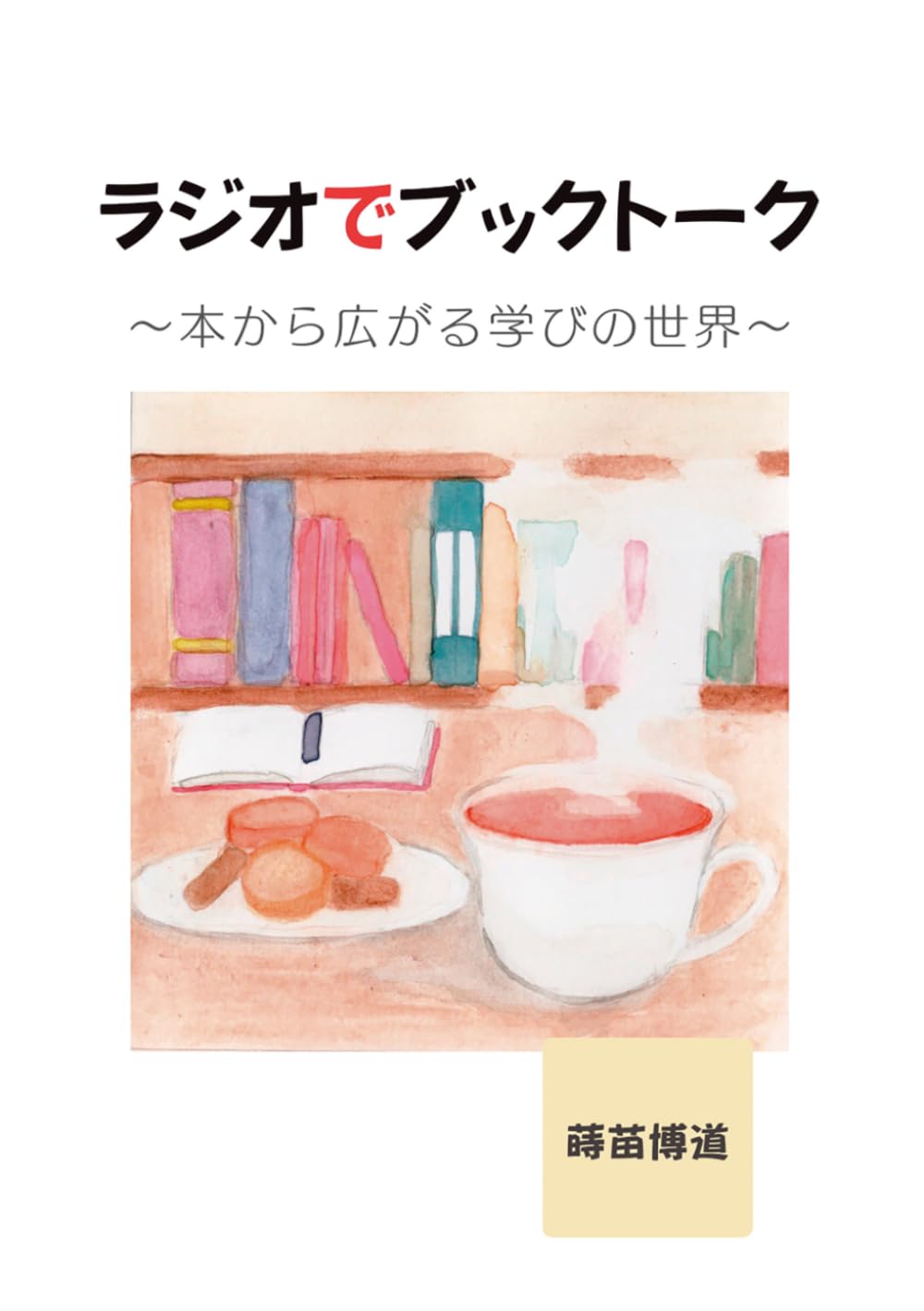 ラジオでブックトーク: ～本から広がる学びの世界～