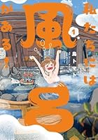 私たちには風呂がある！（1）