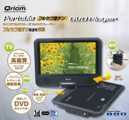 Amazon | キュリオム(Qriom) 9インチフルセグポータブルDVDプレーヤー
