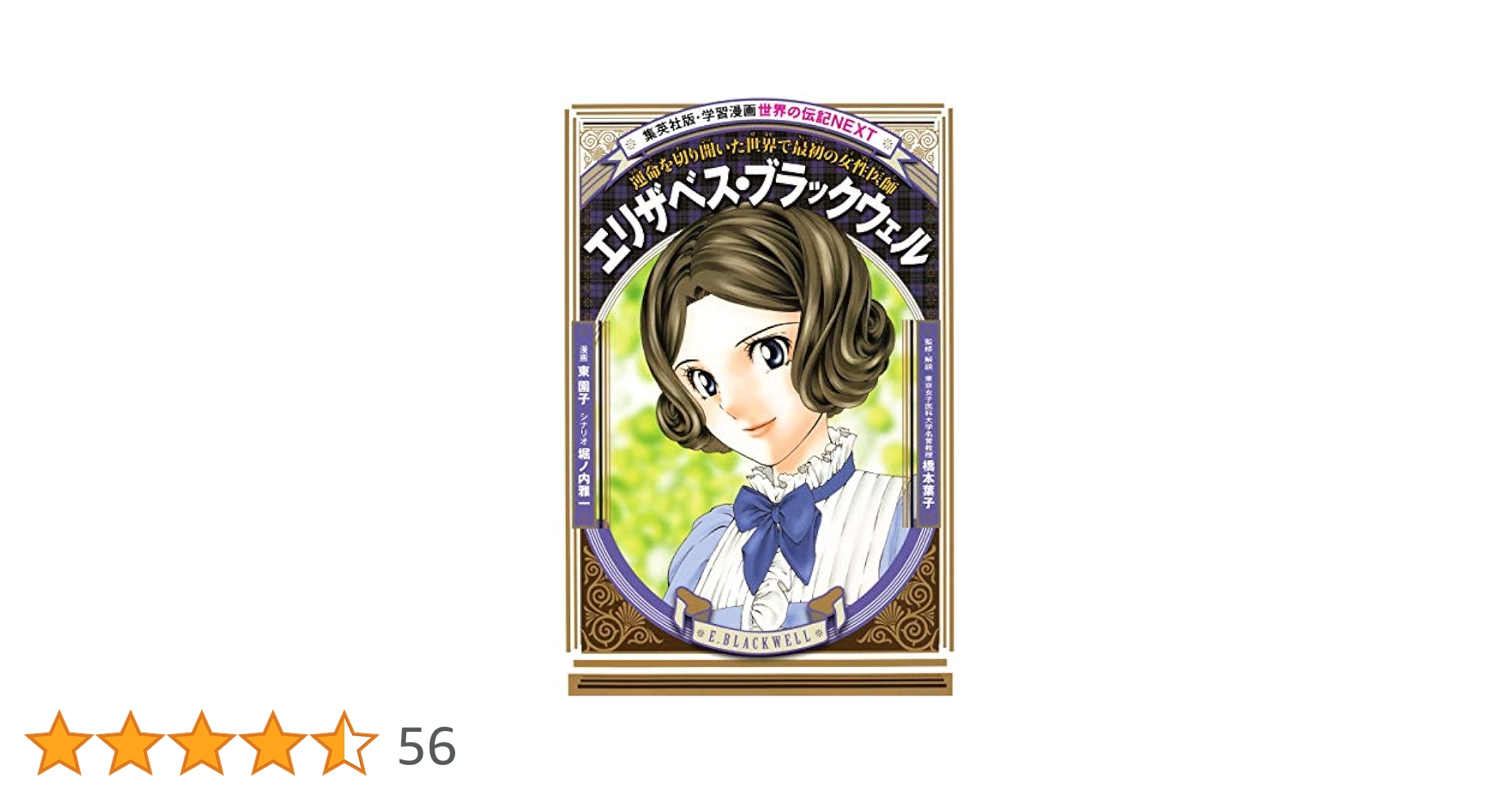 学習漫画 世界の伝記 NEXT エリザベス・ブラックウェル 運命を