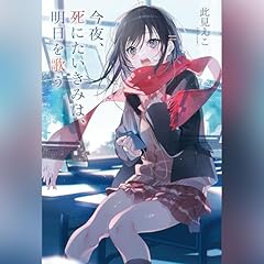 『今夜、死にたいきみは、明日を歌う』のカバーアート
