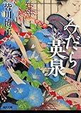 みだら英泉 (河出文庫)