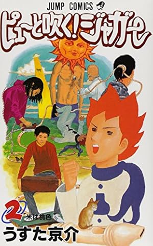 ピューと吹く！　ジャガー　切り抜き　うすた京介　少年ジャンプ Amazon.co.jp: ピューと吹く!ジャガー 1 (ジャンプコミックス