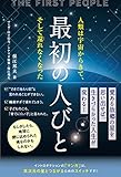 書評 最初の人びと by miol mor