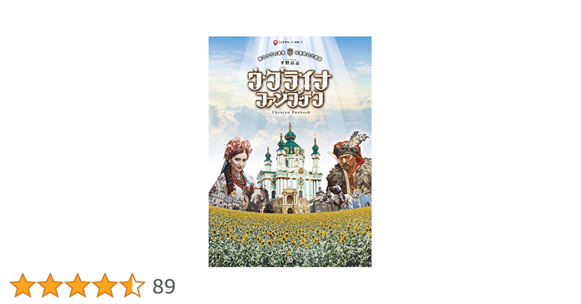 Amazon.co.jp: ウクライナ・ファンブック: 東スラヴの源泉・中