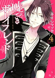 嘘つきボーイフレンド（４） (ＡＲＩＡコミックス)