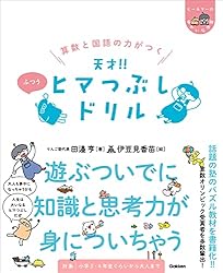 Amazon.co.jp: 算数と国語の力がつく 天才!! ヒマつぶしドリル ふつう