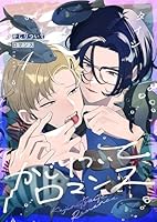 かじりついてロマンス(4)