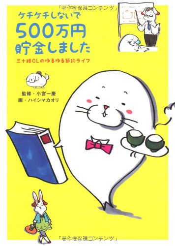ケチケチしないで500万円貯金しました | 小宮 一慶, 小宮 一慶 |本