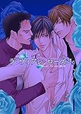 ラ・ヴィアン・ローズ 第一巻　ラ・ヴィアン・ローズ (BL桃色図書室)