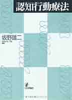 認知行動療法事典 Amazon.co.jp: 認知行動療法事典 : 日本認知・行動療法学会: 本