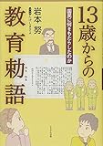 13歳からの教育勅語