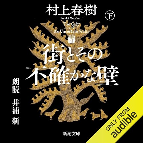 街とその不確かな壁 下 Audiolibro Por 村上 春樹 arte de portada