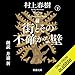 街とその不確かな壁 下