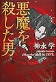 悪魔を殺した男