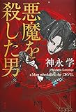 悪魔を殺した男