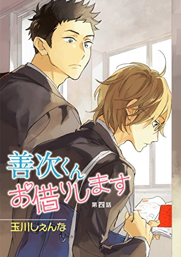 花丸漫画 善次くんお借りします 第4話 玉川しぇんな ボーイズラブマンガ Kindleストア Amazon