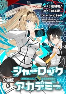 【分冊版】シャーロック+アカデミー 6 (BUNCOMI)