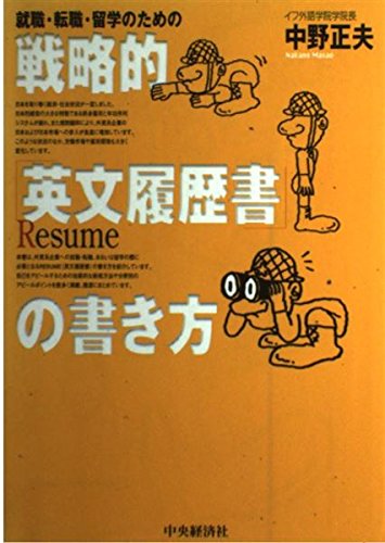 戦略的英文履歴書の書き方: 就職・転職・留学のための