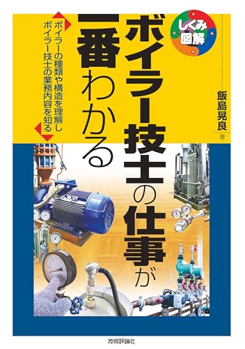 ボイラー技士の仕事が一番わかる しくみ図解のサムネイル