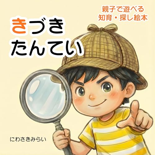 きづきたんてい: 親子で遊べる知育・探し絵本