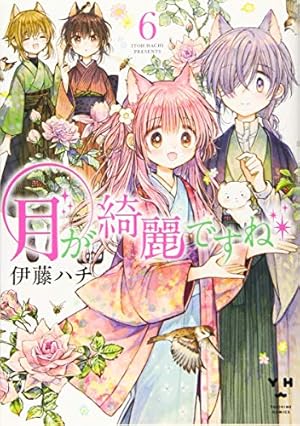 Amazon.co.jp: 月が綺麗ですね6 (百合姫コミックス) : 伊藤 ハチ: 本