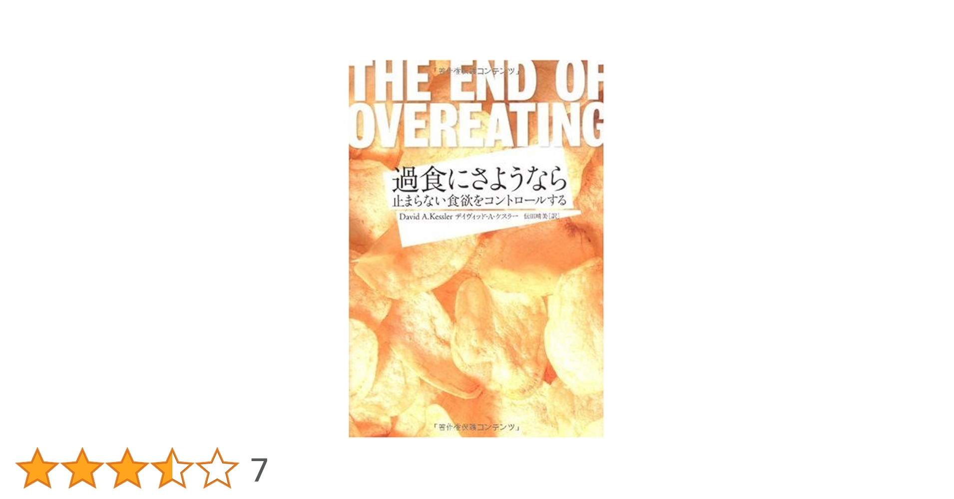 過食にさようなら : 止まらない食欲をコントロールする Amazon.co.jp: 過食にさようなら-止まらない食欲をコントロール