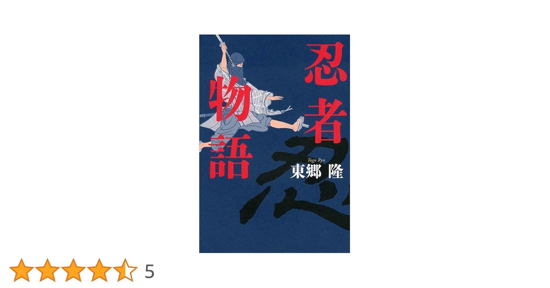 忍者物語 | 東郷 隆 |本 | 通販 | Amazon