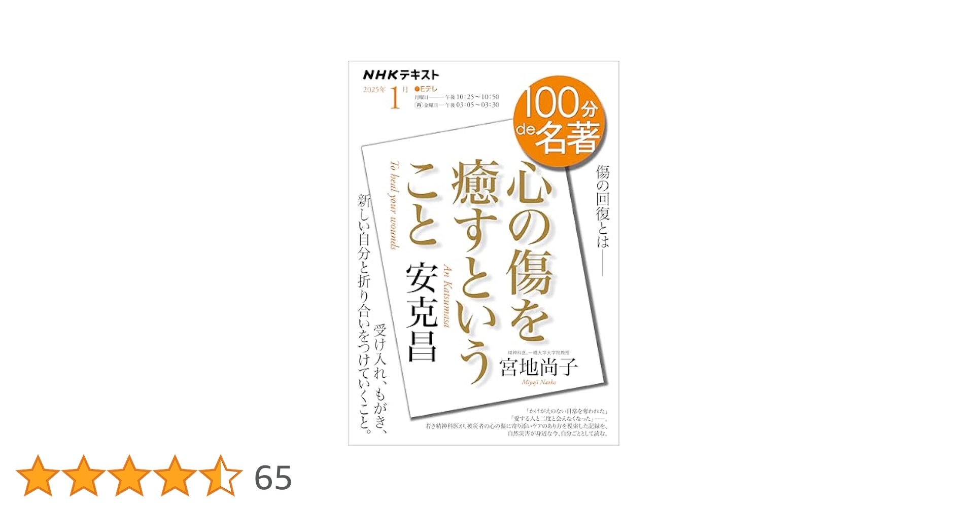 Amazon.co.jp: NHK 100分 de 名著 安克昌 『心の傷を