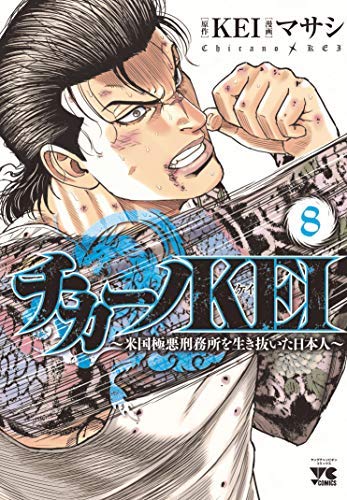 チカーノKEI ～米国極悪刑務所を生き抜いた日本人～ コミック 全8冊セットのサムネイル