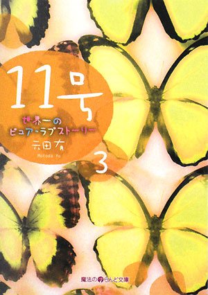 11号―世界一のピュア・ラブストーリー〈3〉 (魔法のiらんど文庫)