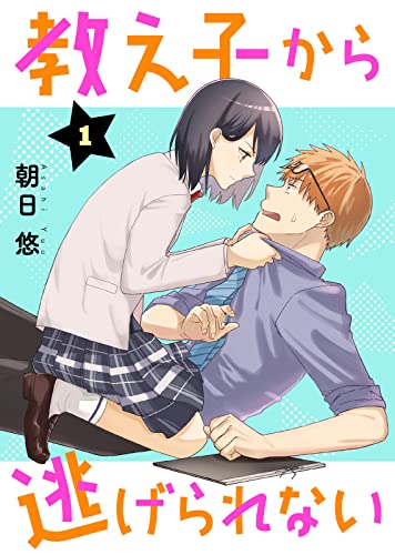 教え子から逃げられない(1) (COMICアンブル)