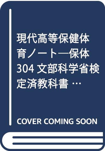現代高等保健体育ノート 保体304文部科学省検定済教科書準拠 大修館書店編集部 本 通販 Amazon