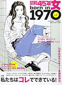 昭和45年女・1970年女 2021年7月号 [雑誌]: 昭和50年男増刊