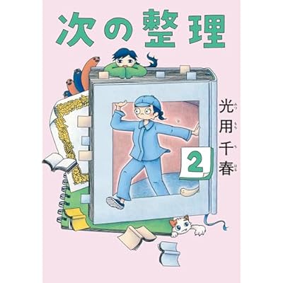 次の整理（２） (ビッグコミックス)