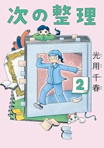 次の整理（２） (ビッグコミックス)