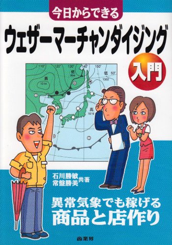 今日からできるウェザーマーチャンダイジング入門―異常気象でも稼げる商品と店作り