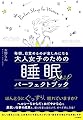 毎朝、目覚めるのが楽しみになる 大人女子のための睡眠パーフェクトブック