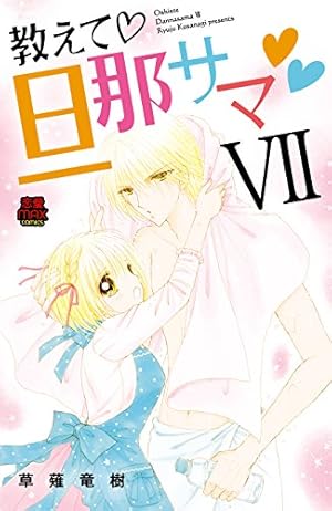 教えて旦那サマ (MIU恋愛MAXCOMICS ) | 草薙竜樹 |本 | 通販 | Amazon