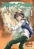 リセット・ワールド3　僕らが創るべき未来 (電撃文庫)