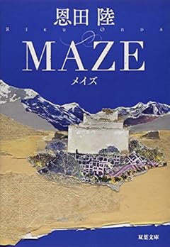 MAZE 新装版 (双葉文庫)