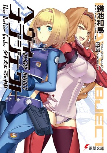 ヘヴィーオブジェクト 外なる神 (電撃文庫)