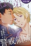 [カラー版]ぼくと弟の警戒領域 4巻〈快楽と恥辱と〉 (コミックノベル「yomuco」)