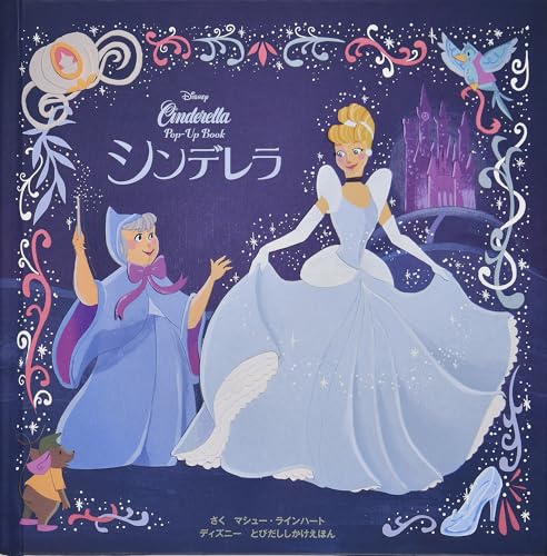 シンデレラ (ディズニーとびだししかけえほん)