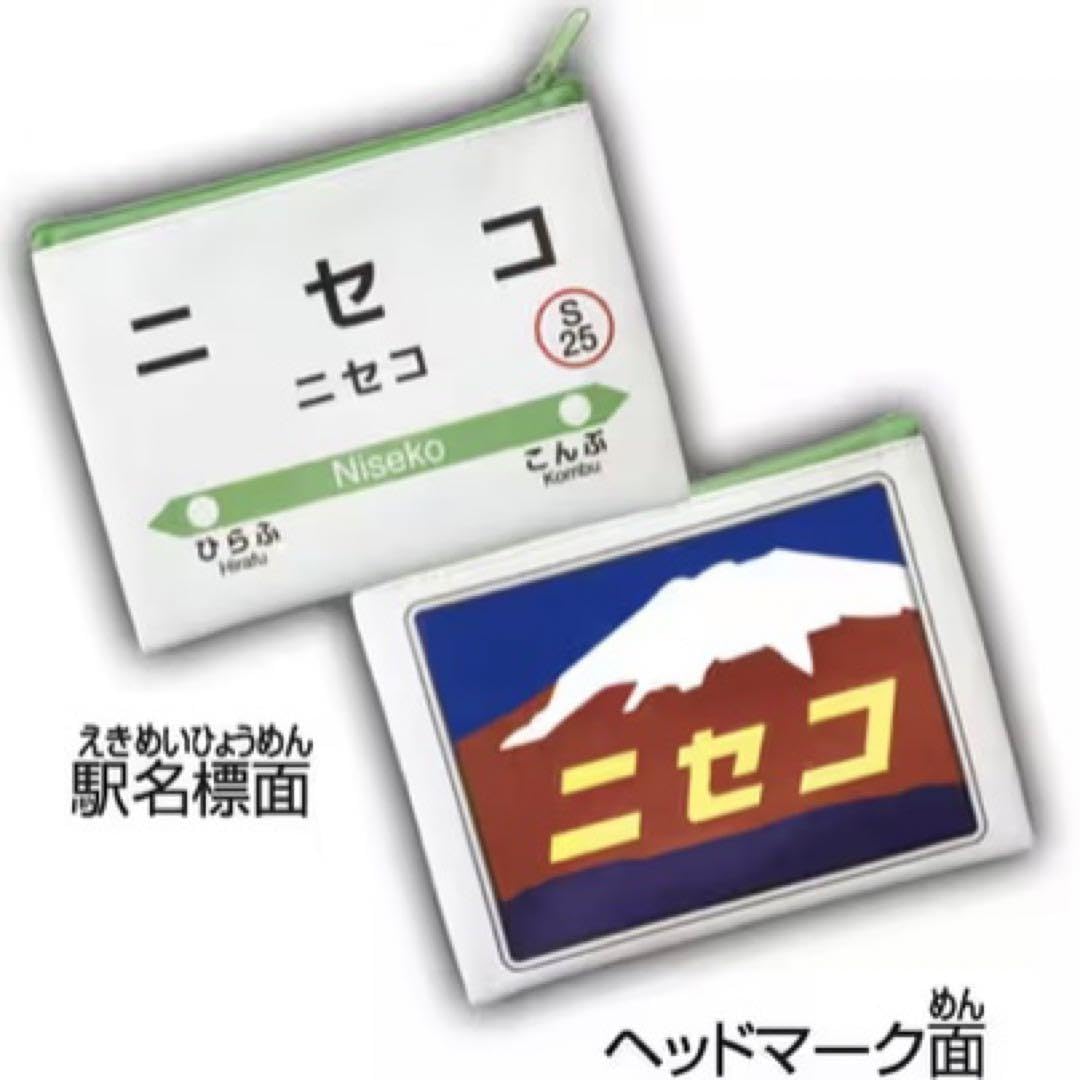 Amazon | カプセルコレクション 北海道限定 ニセコ 駅名標 ヘッド